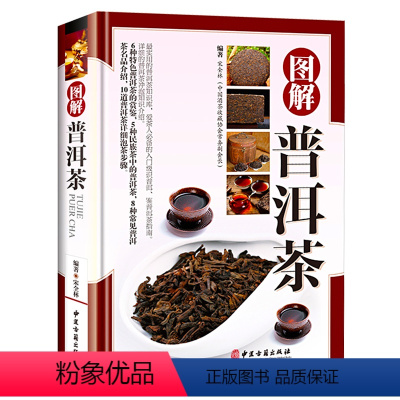 [正版]铜版纸精装 图解普洱茶茶文化书茶艺大全书籍书 识茶品茶泡茶图典中国茶道文化书籍 普洱茶书籍书籍书 茶文化百科图