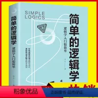 [正版]35元任选5本简单的逻辑学中文版麦克伦尼简单逻辑学基础教程写给中学生的逻辑学思维逻辑训练中学高中逻辑思维与诡辩
