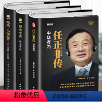 [正版]全3册 任正非传中华有为 段永平传敢为天下后 埃隆马斯克传 世界名企业家财经人物传记书籍 商业的本质任正非自传