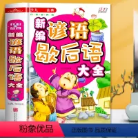 新编谚语歇后语大全 [正版]硬壳精装 少儿金典-新编谚语歇后语大全 彩绘本插画 小学生好词好句好段歇后语 三四五六年级中