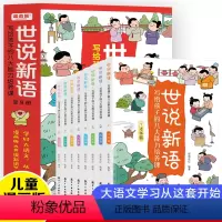 全8册世说新语 [正版]世说新语小学生版全8册 写给孩子的八大能力培养课 漫画大语文成语故事儿童版文言文书籍 小学生课外
