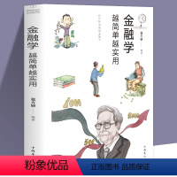 [正版]35元任选5本 金融学越简单越实用 经济学从入门到精通 股票基金房产证券基础知识入门 投资理财 证券期货市场分