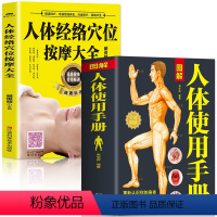 [正版]赠视频全2册 图解人体使用手册+人体经络穴位按摩大全 中医基础理论书籍大全养生穴位图人体经络穴位图做自己的中医