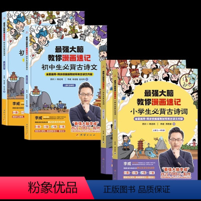 [全4册]漫画速记小学生必背古诗词+初中生必背古诗文 [正版]全2册 强大脑教你漫画速记小学生必背古诗词大全 李威高效记
