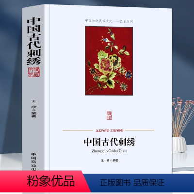 [正版]中国古代刺绣 中国古代丝绸刺绣史话 工艺与审美 刺绣主题与民俗文化 蜀绣苏绣湘绣的历史与演变 刺绣名家与流派