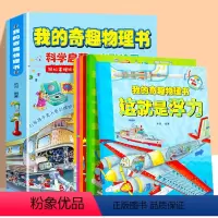 我的奇趣物理书(全6册) [正版]我的奇趣物理书 全6册物理启蒙书 三四五六年级小学生科普百科漫画8-9-10-12岁玩