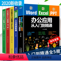 [正版]5册办公软件套装Word Excel PPT办公应用从入门零基础到精通+EXCEL人力资源管理 办公室软件入门