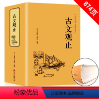 [正版]精装 古文观止 名家精译古文观止(精) 国学经典全解 定本国学古籍青少年启蒙经典读本 中国古代文学书籍