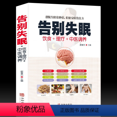 [正版]书籍告别失眠 治疗失眠的书 睡眠睡不着 饮食调养食疗药膳传世名方 图解中医经络穴位按摩拔罐艾灸刮痧疗法书籍