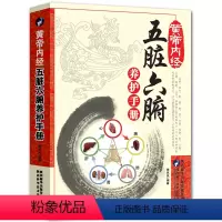[正版]五脏六腑调理 中医五脏六腑养生的书籍 养生书籍医学书籍中医养生中医书籍调理大全中医健康生活百科黄帝内经中医入门