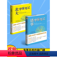 [正版]全2册 清华北大学霸笔记 数十位清华北大学霸亲授学习秘籍初中物理数学语文英语化学生物历史地理中考复习初一辅导初