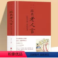 [正版]经典老人言 让你受益一生的老话为人处世心灵鸡汤人生智慧励志语录传统文化读物书籍小故事大道理成功励志书籍