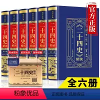 [正版]烫金皮面精装二十四史全套6册 原著完整版全文译注 史记精讲的读法全册书籍初中小学生中华上下五千年中国通史历史故