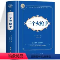 三个火枪手 [正版]三个火枪手 中文全译本 大仲马经典长篇小说 又名三剑客 初高中生青少年课外读本书籍 外国小说经典文