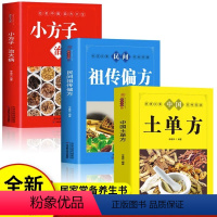 [正版]全3册 中国土单方 民间祖传偏方 小方子治大病 名老中医验方大全书 民间祖传秘方验方偏方书 中草药材抓配方剂对