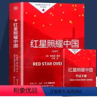 红星照耀中国 [正版]赠考点 红星照耀中国原著完整版初中小学生初二八年级上下册课外读物全国通用人教版人民教育出版社 青少