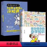 [正版]2册你不知道的冷知识我就纳闷了那些稀奇古怪的冷知识+很杂很杂的杂学知识全集拿起放不下学问书趣味大集合读物冷门杂