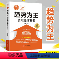 [正版] 趋势为:波段操做利器 新修订本 江氏操盘实战金典 股票投资入门书 道氏理论波浪理论时间周期理行定量分析书籍