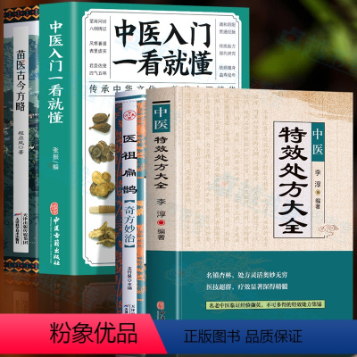 [正版]4册 中医特效处方大全 医祖扁鹊奇方妙治 中医入门一看就懂 苗医古今方略 中医诊断学基础书籍扁鹊医书苗医古方处