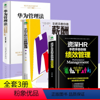 [正版]全3册 华为管理法+资深HR手把手教你做绩效管理+手把手教你做薪酬管理 企业管理类书籍人力资源管理师绩效考核与