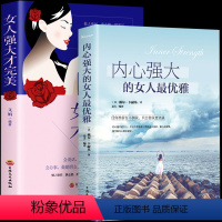 [正版]全2册 内心强大的女人优雅+女人强大才完美 女性提高情商情绪管理自律励志心灵修养书女人的活法女人强大情绪控制管