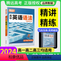 精讲精练--[英语]语法 高中通用 [正版]2024高中英语语法全解英语词汇3500词腾远高考万唯解题达人语法填空专项训