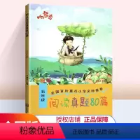 [正版]五年级阅读理解训练阅读金题真题80篇 小学生五5年级课外阅读语文上下册同步训练作文素材起步天天练满分作文好词好