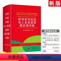 [正版]好词好句好段大全歇后语谚语名人名言大全 中小学生多功能工具书现代汉语常用字典 一二三四五六年级通用现代汉语实用