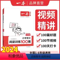 语文阅读+100问 小学一年级 [正版]2024新版阅读训练100篇小学语文阅读理解专项训练书二三四五年级阅读理解专项训