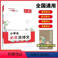 小学生必背古诗文 小学通用 [正版]一本必背古诗文 小学生必背古诗文129篇1-6年级 全国通用 小学古诗文文言文大全