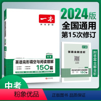 英语 全国通用 [正版]一本初中英语阅读理解 中考英语完形填空与阅读理解150篇 初三九年级上下册英语完形填空阅读理解专