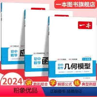 数学几何模型 全国通用 [正版]2024初中数学几何模型数学函数应用题中考数学必刷题数学专项训练七八九年级中考数学计算题