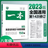 英语 八年级/初中二年级 [正版]2024八年级英语阅读理解 八年级英语完形填空与阅读理解150篇 初二8年级英语完形填