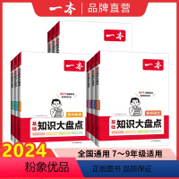 [语数英物化]5本装 初中通用 [正版]2024初中基础知识大盘点语文基础知识手册小升初七八九年级语文小四门初中知识点汇