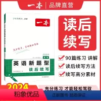 英语新题型[读后续写] 全国通用 [正版]2024新高考英语新题型读后续写高中英语专项训练高一二三通用英语写作满文作文素