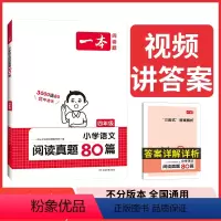 语文真题 小学四年级 [正版]真题阅读 2024小学生阅读真题80篇 四年级语文阅读理解训练题 四年级上下册语文同步练习