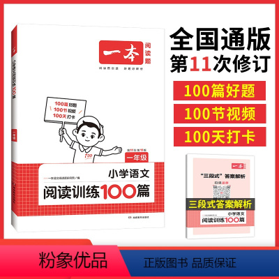 语文 小学一年级 [正版]一本阅读题 2024小学语文阅读训练100篇 小学一年级阅读理解训练题人教版 一年级上下册真题