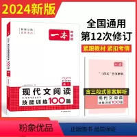 现代文阅读 高中一年级 [正版]2024高一语文现代文阅读技能训练100篇 高中语文课外阅读理解专项训练 高一语文必刷题
