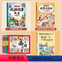 [全7本]成语故事+四大名著+脑筋急转弯+必背古诗词 [正版]成语故事大全小学生版一年级二年级三年级注音版儿童绘本语文知