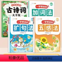[4册]一学就会作文+古诗词大字版 小学通用 [正版]一看就会扩句法写作文每日晨读语文五感法三年级就能用的素材积累加词四