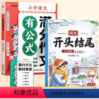 [两本]满分作文有公式+作文开头结尾 小学通用 [正版]满分作文有公式三四五六年级小升初人教版扩句法五感法写作文写作技巧