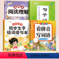[开学套装]生字组词造句本+句子训练+看拼音写词语+阅读理解 一年级下 [正版]同步生字组词造句本一年级下册二年级三上册