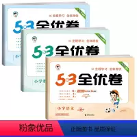 ❤️全优卷3本 语+数+英 [★人教版] 三年级下 [正版]2024版53全优卷一年级二年级三四五六年级上册下册语文数学