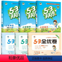 ❤[六本]53天天练+53全优卷★语+数+英(人教版) 全国通用 四年级上 [正版]2024年春新版53天天练一年级二年