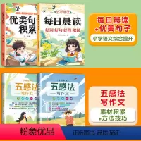 [写作全面提升]好词好句好段+ 优美句子 +五感法写作文(全4册) 小学通用 [正版]小学生好词好句好段大全小学生语文作