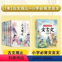 [全7册]古文观止+小学必背文言文 [正版]抖音同款写给青少年的古文观止全5册小学生版初中生高中青少版精讲注音版儿童文言