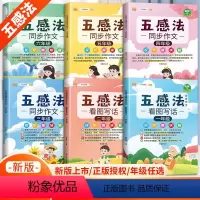 五感法同步作文[全套6本] 小学一年级 [正版]斗半匠五感法写作文三到六年级同步作文全套小学语文一年级二年级看图写话四五