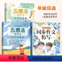[同步作文仿写]+[五感法作文套装] 三年级下 [正版]同步作文仿写三年级下册一年级二四五六看图写话上册人教版小学生作文