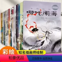 全套20册 [正版]全套20册中国古代神话故事全集注音版民间神话传说哪吒闹海小学生一二三四年级阅读课外书籍读物幼儿童绘本