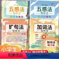 [4本]五感法素材积累+方法技巧+加词法+扩句法 小学通用 [正版]扩句法写作文加词法小学生五感法素材积累大全二年级三四